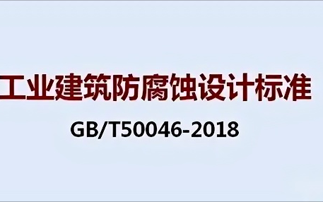 昌都《工业建筑防腐蚀设计标准》（GB/T50046-2018）