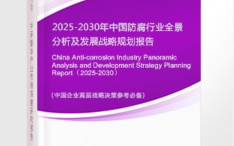 昌都安特佳防腐为您解读2025防腐行业市场规模及未来趋势分析