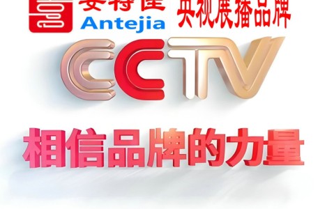 昌都喜邦地坪-安特佳防腐涂料荣登CCTV央视展播