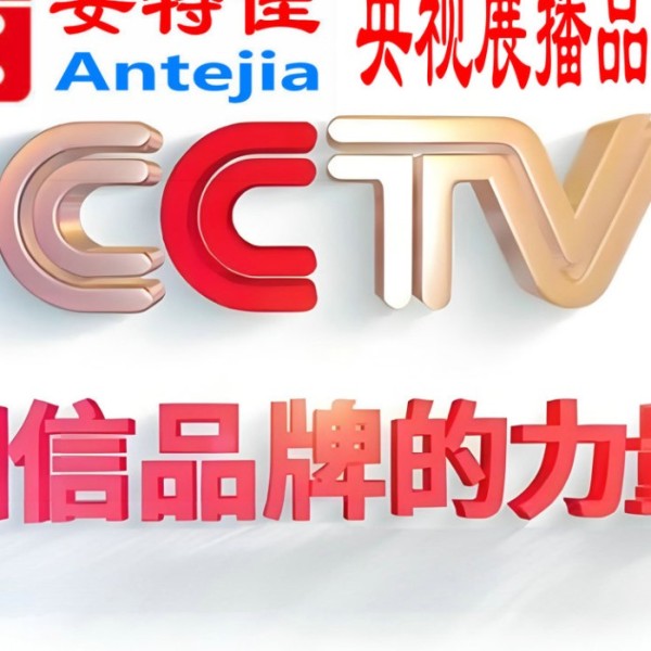 昌都喜邦地坪-安特佳防腐涂料荣登CCTV央视展播